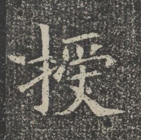 授楷书书法写法高清图片