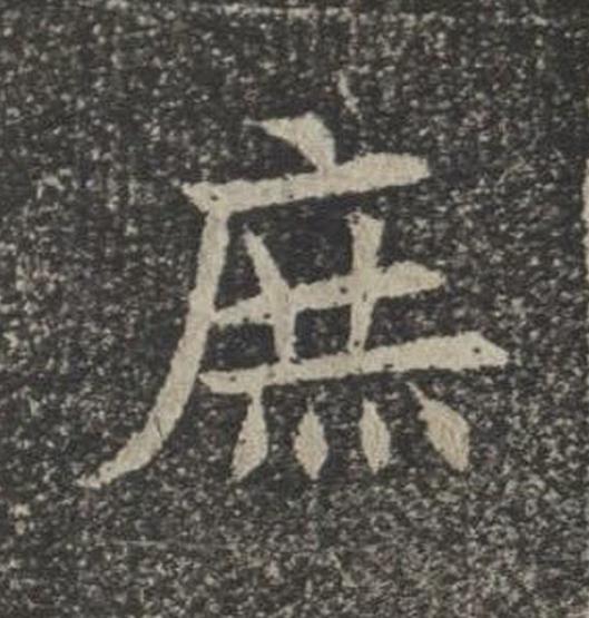 庶楷书书法写法高清图片