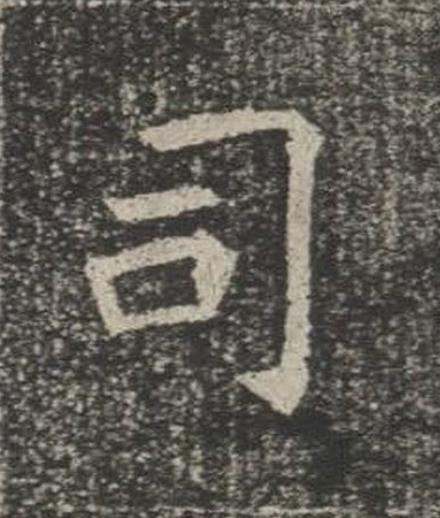 司楷书书法写法高清图片