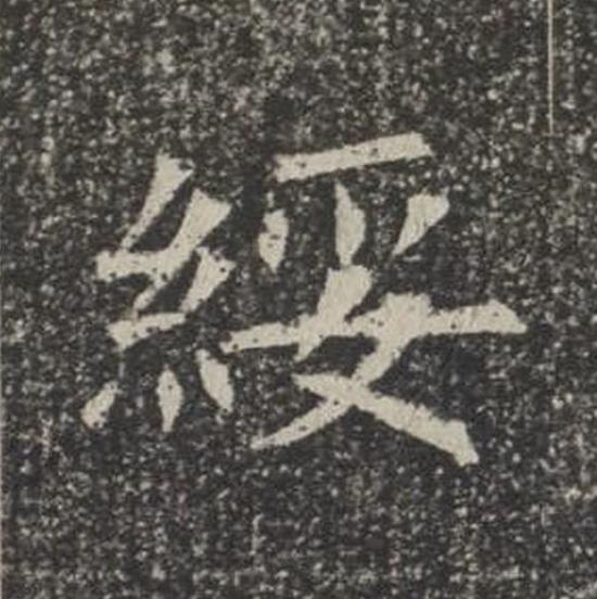 綏楷书书法写法高清图片
