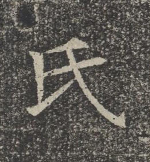 氏楷书书法写法高清图片