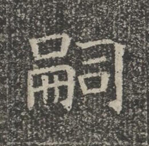 嗣楷书书法写法高清图片