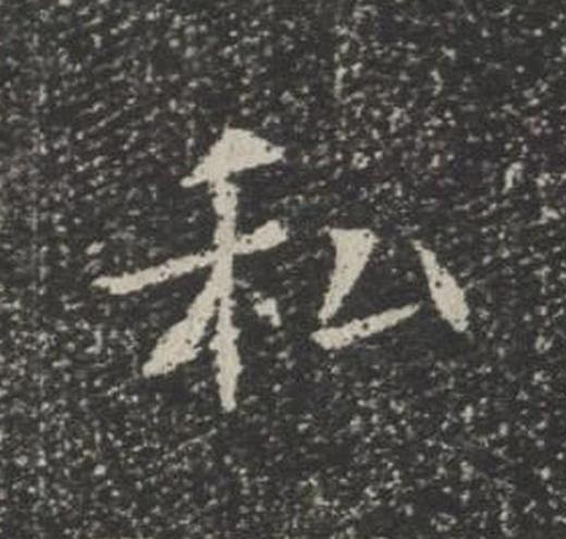 私楷书书法写法高清图片