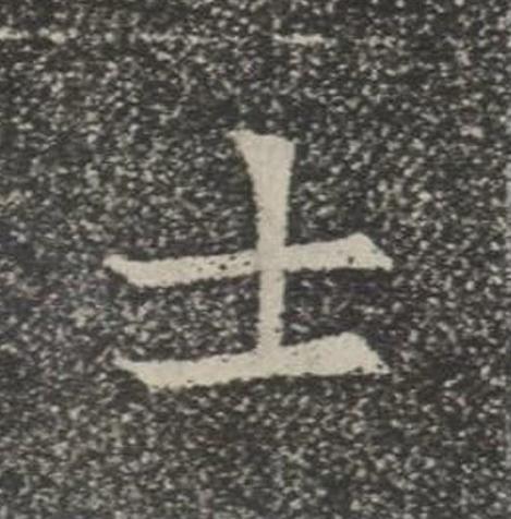 士楷书书法写法高清图片