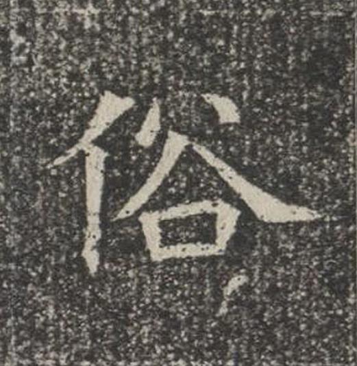 俗楷书书法写法高清图片