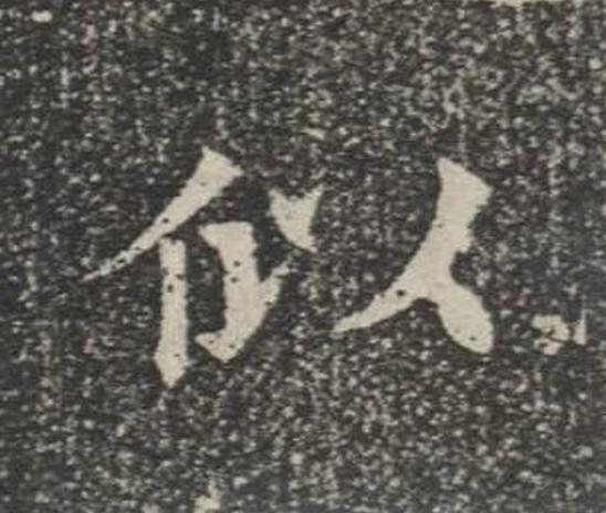 似楷书书法写法高清图片