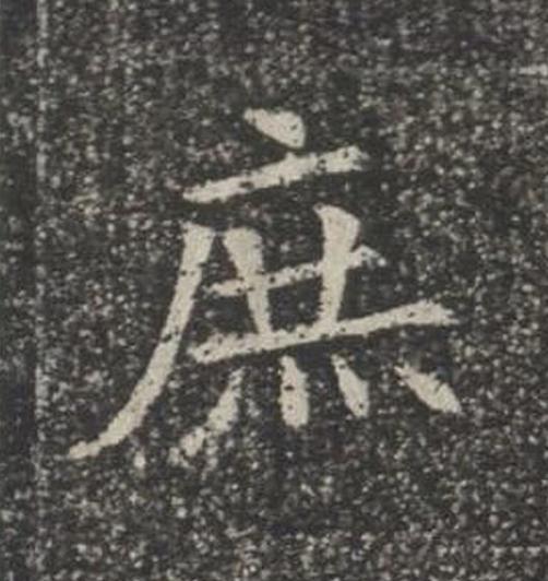 庶楷书书法写法高清图片