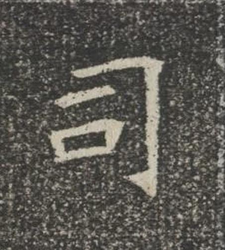 司楷书书法写法高清图片
