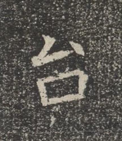 台楷书书法写法高清图片