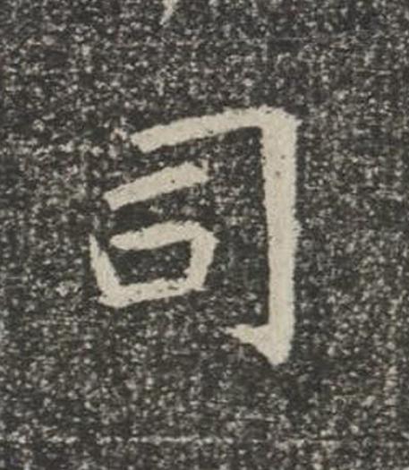司楷书书法写法高清图片
