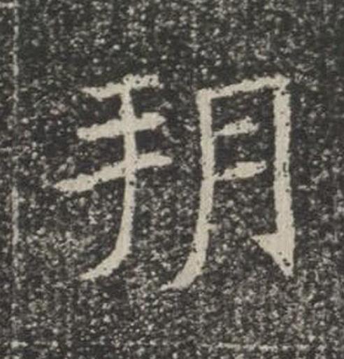 朔楷书书法写法高清图片