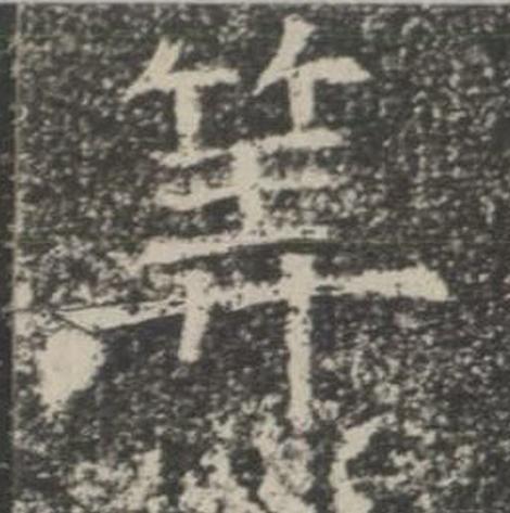 筭楷书书法写法高清图片