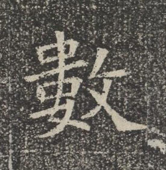 數楷书书法写法高清图片