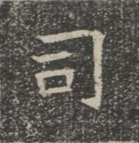 司楷书书法写法高清图片
