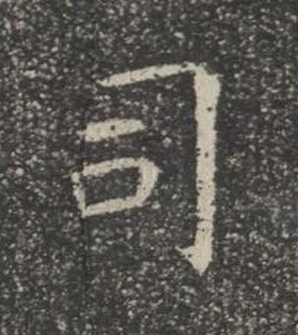 司楷书书法写法高清图片