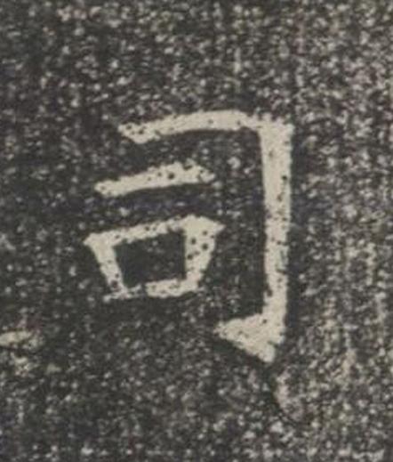 司楷书书法写法高清图片