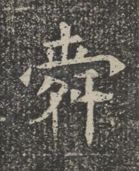 舜楷书书法写法高清图片