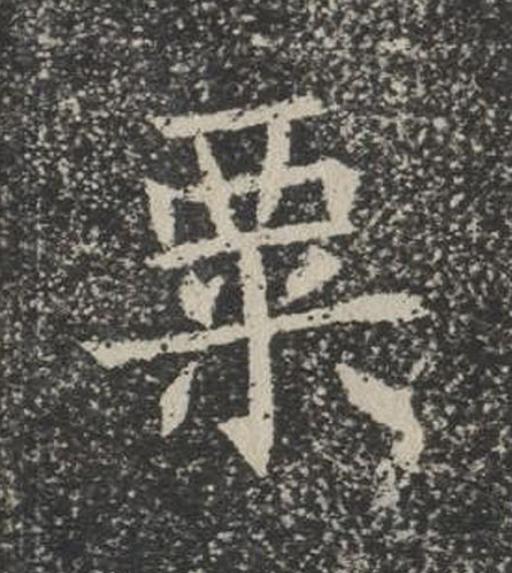 粟楷书书法写法高清图片