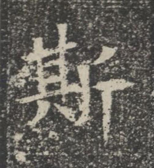 斯楷书书法写法高清图片