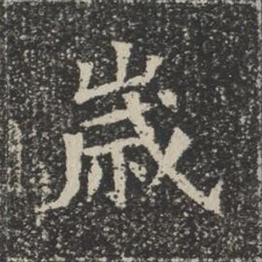 嵗楷书书法写法高清图片