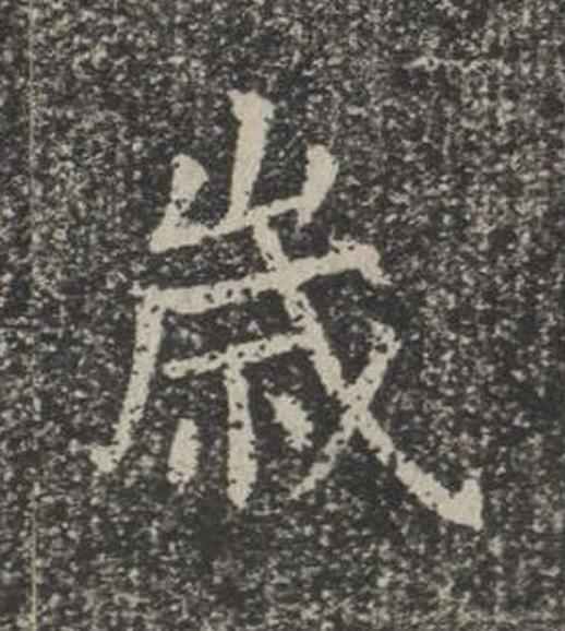 嵗楷书书法写法高清图片