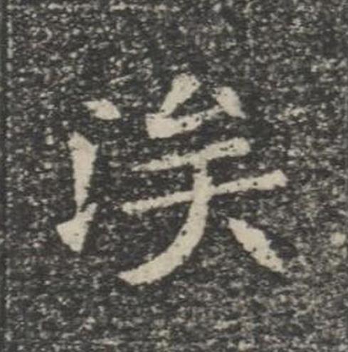 涘楷书书法写法高清图片