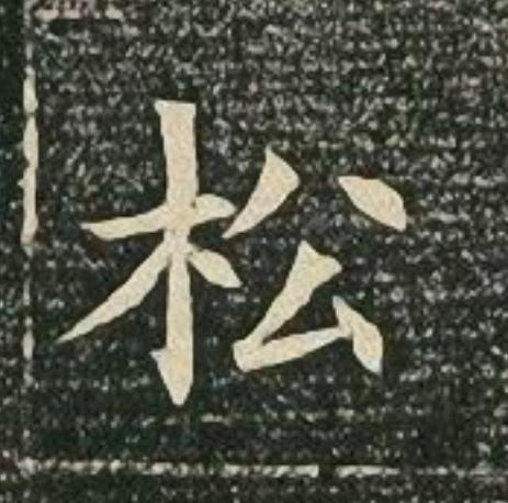 松楷书书法写法高清图片