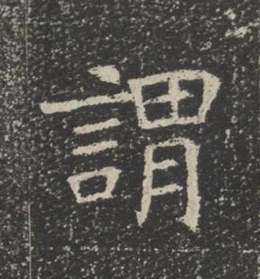 謂楷书书法写法高清图片