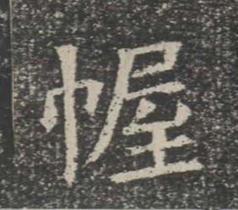 幄楷书书法写法高清图片