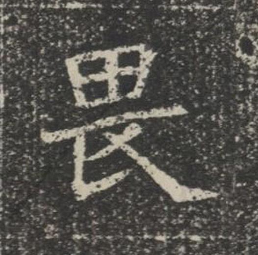 畏楷书书法写法高清图片