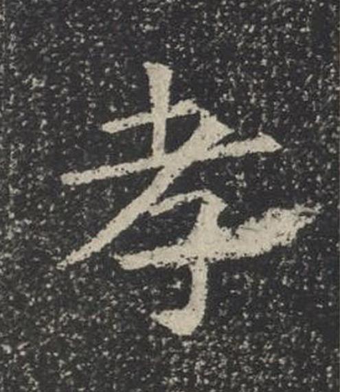 孝楷书书法写法高清图片