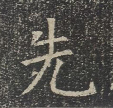 先楷书书法写法高清图片