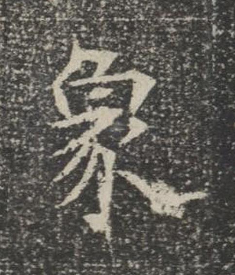 象楷书书法写法高清图片