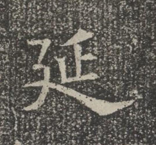 延楷书书法写法高清图片