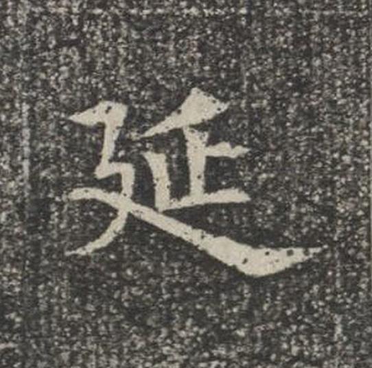 延楷书书法写法高清图片