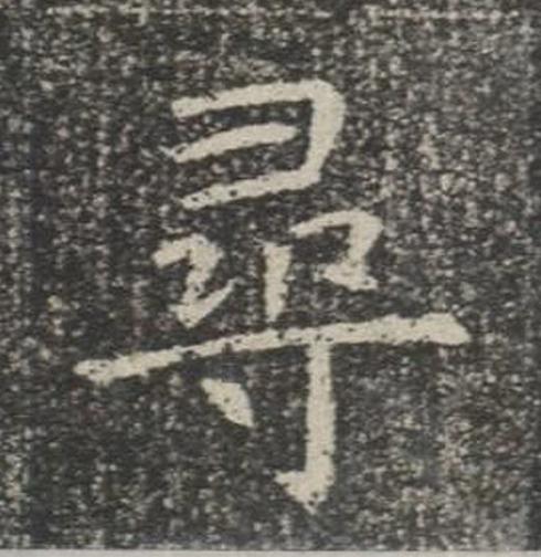 尋楷书书法写法高清图片