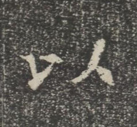 以楷书书法写法高清图片