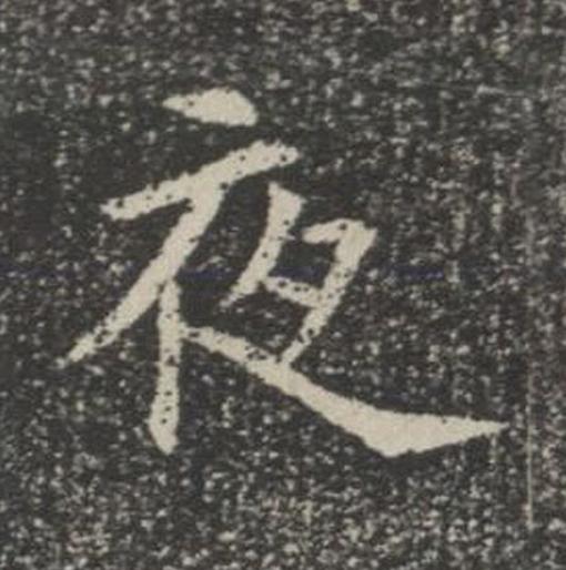 夜楷书书法写法高清图片