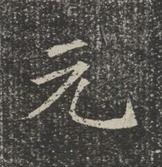 元楷书书法写法高清图片