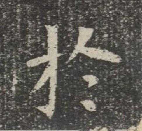 於楷书书法写法高清图片