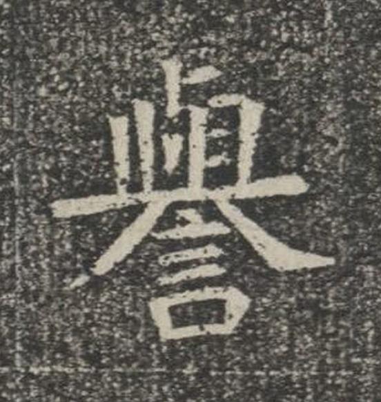 譽楷书书法写法高清图片