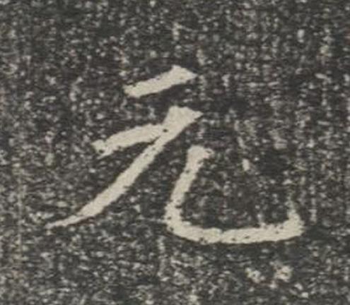元楷书书法写法高清图片