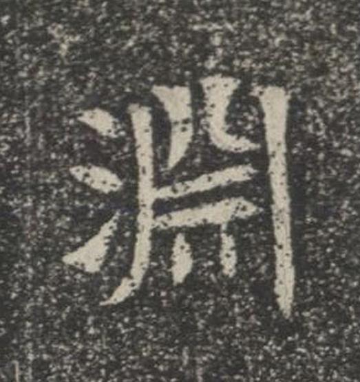 淵楷书书法写法高清图片