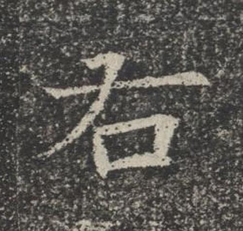 右楷书书法写法高清图片