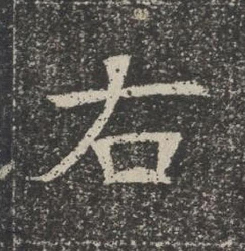 右楷书书法写法高清图片