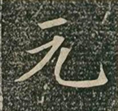 元楷书书法写法高清图片