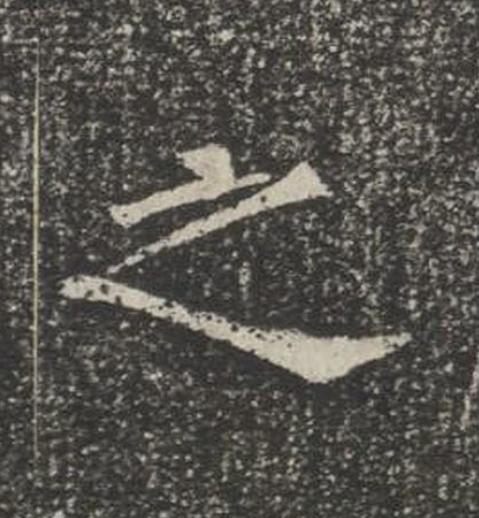 之楷书书法写法高清图片