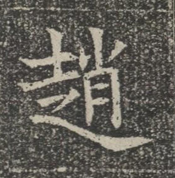 趙楷书书法写法高清图片
