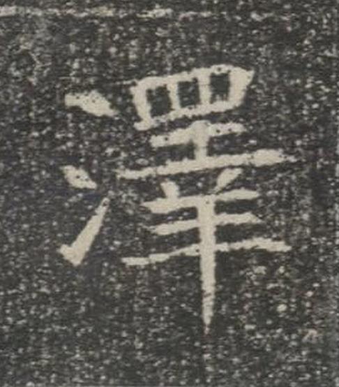 澤楷书书法写法高清图片