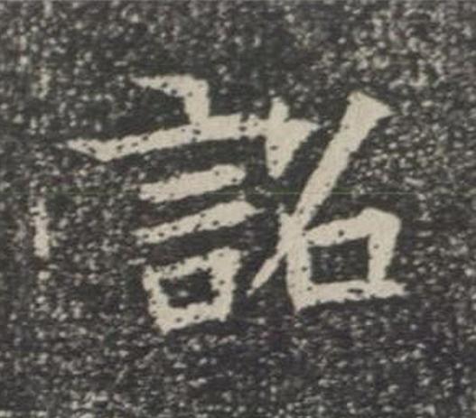 詔楷书书法写法高清图片